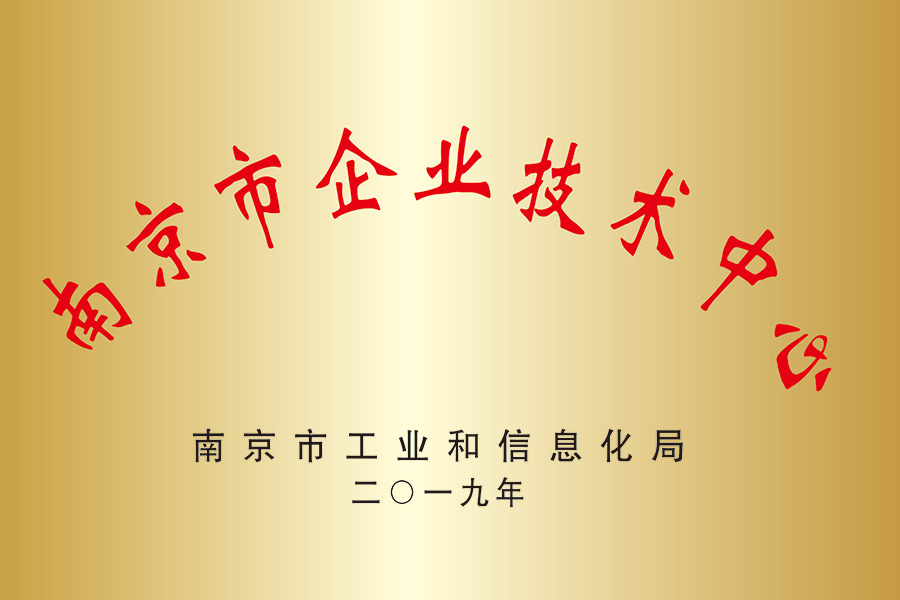 南京市企業技術中心 南京市企業技術中心